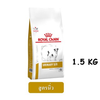 Royal Canin Urinary S/O small dog (1.5 kg) อาหารสุนัข สูตรโรคนิ่ว