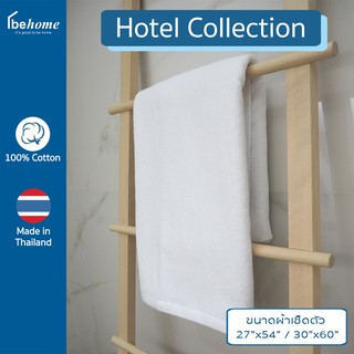 behome ผ้าขนหนูเช็ดตัว Hotel Collection สีขาว ด้ายคู่ เกรดA