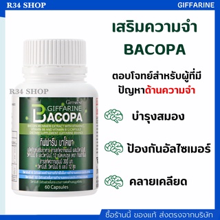 บำรุงสมอง บำรุงประสาท เพิ่มสมาธิและความจำ BACOPA GIFFARINE บาโคพา กิฟฟารีน | อาหารเสริม สมุนไพร เสริมความจำ