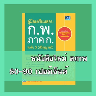 หนังสือ คู่มือเตรียมสอบ ก.พ. ภาค ก. ระดับ 3 (ปริญญาตรี) 9786164492417