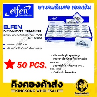 ถูกที่สุด Elfen !!!!!!  ยางลบดินสอเอลเฟ่น ยางลบ EF-350 (50 ก้อน/กล่อง)