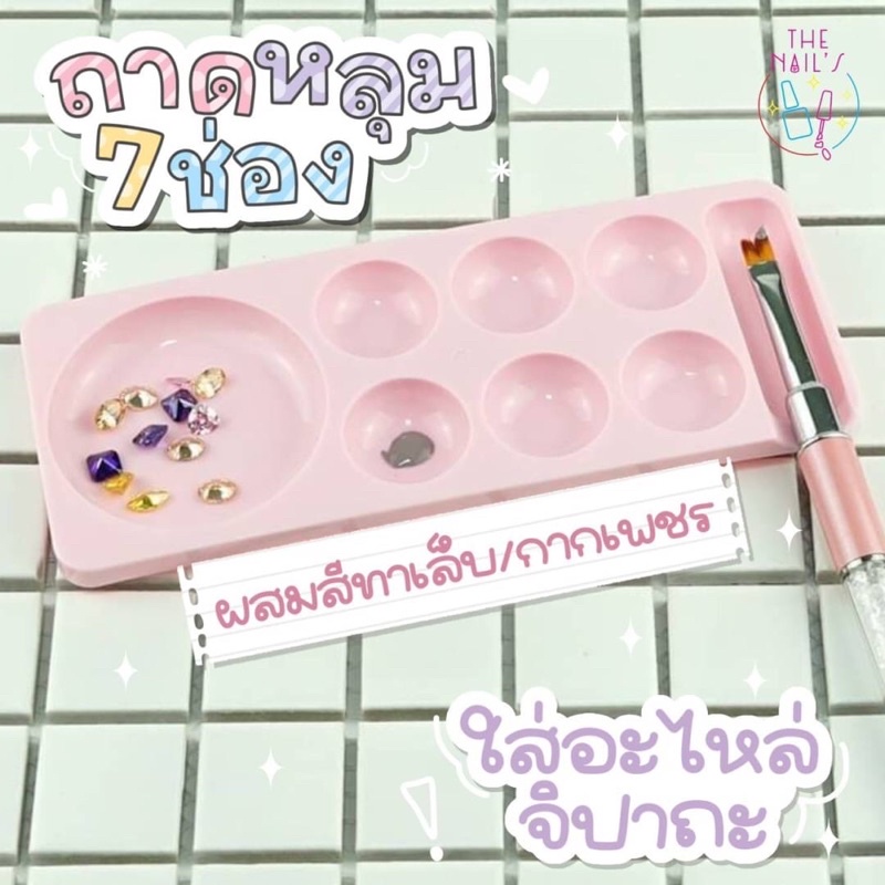 พร้อมส่งในไทย ใส่อะไหล่ ถาดหลุม 7ช่อง ผสมสีทาเล็บ ผสมกากเพชร