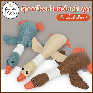 KUMAま ตุ๊กตาน้องห่าน ตัวใหญ่1ฟุต! ตุ๊กตาห่าน บีบมีเสียง ของเ…