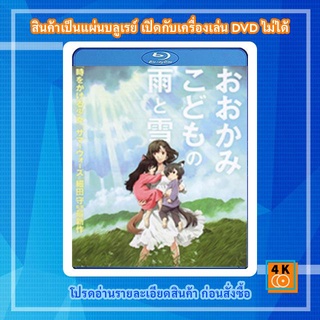 หนังแผ่น Bluray The Wolf Children Ame and Yuki คู่จี๊ดชีวิตอัศจรรย์ Cartoon FullHD 1080p