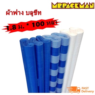 ผ้าฟาง เคลือบ 1 ด้าน สีขาว ขนาด 1.8 เมตร ยาว 100 หลา ผ้าฟางบลูชีท กันแดด​ คลุมรถ กันฝน ปูพื้น ทาสี