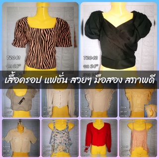 เสื้อครอปแฟชั่น  เสื้ิอทำงาน มือสอง สวยๆ