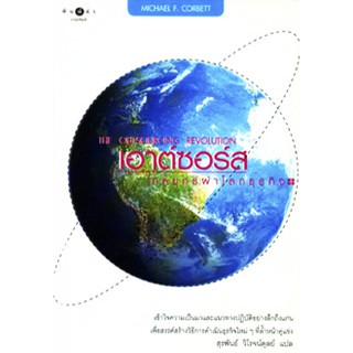 เอาต์ซอร์ส กลยุทธ์ผ่าโลกธุรกิจ ไมเคิล เอฟ. คอร์เบตต์ แปล สุรพันธ์ วิโรจน์ดุลย์ เขียน