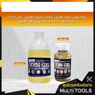 ✨ราคาถูกที่สุด✨ ODIN GEL โอดินเจล เจลล้างคราบสนิม เจลล้างคราบตะกรัน เจลล้างหินปูน ขนาด 150,600 ml