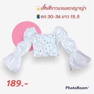 เสื้อแขนพองทรงญาญ่าสีขาว