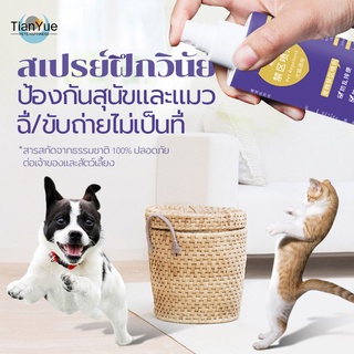 🐶🐱 สเปร์ยกันหมาฉี่ สเปร์ยกันแมวฉี่ 🐶🐱ป้องกันหมาแมวฉี่บริเวณที่ไม่ต้องการ กันกัดสิ่งของ สเปรย์ฝึกขับถ่ายหมาแมว ไม่เป็นที่