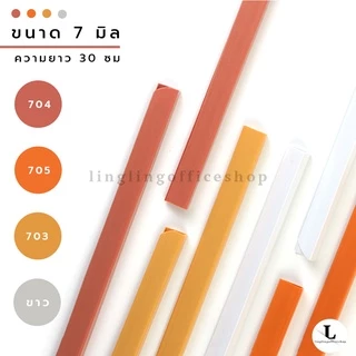 [12 ชิ้น] สันรูด ขนาด 7 มม. สันรูดเข้าเล่มเอกสาร สำหรับขนาด A4