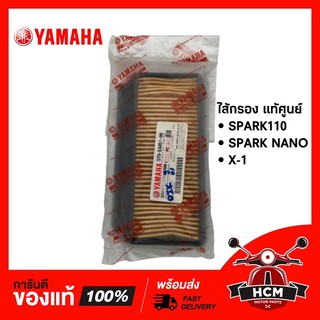 ไส้กรอง SPARK 110 / SPARK NANO / X-1 / สปาร์ค / สปาร์ค110 / สปาร์คนาโน / เอ็กซ์วัน แท้ศูนย์ 5TN-E4451-00 🔥พร้อมส่ง🔥