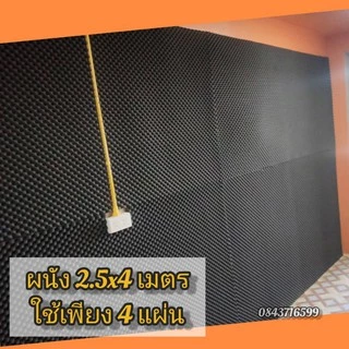 เกรดไม่ลามไฟ🔥(แผ่นใหญ่)​ฟองน้ำลายรังไข่ แผ่นซับเสียง หนา2.5-​5cm ขนาด 125x200​cm.