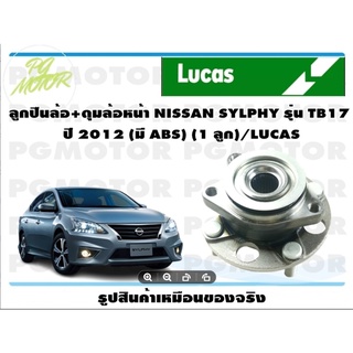 ลูกปืนล้อ+ดุมล้อหน้า NISSAN SYLPHY รุ่น TB17  ปี 2012 (มี ABS) (1 ลูก)/LUCAS