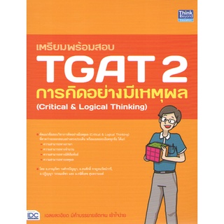 สินค้าพร้อมส่ง!!!9786164493599 เตรียมพร้อมสอบ TGAT 2 การคิดอย่างมีเหตุผล (CRITICAL &amp; LOGICAL THINKING) สินค้าพร้อมส่ง!!!