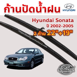 ใบปัดน้ำฝน ก้านปัดน้ำฝน  Hyundai Sonata ปี 2002-2005 ขนาด 22 นิ้ว 19 นิ้ว 1 คู่