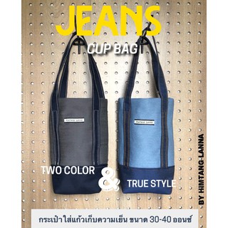 Cup Bag กระเป๋ายีนส์ กระเป๋าใส่แก้ว ถุงผ้ายีนส์ ถุงใส่แก้วเก็บความเย็น  สายคู่ ทำจากผ้ายีนส์แท้ๆ สไตล์เท่ห์ (พร้อมส่ง)