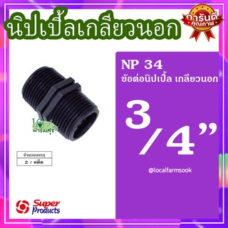 Super Products นิปเปิ้ลเกลียวนอก 3/4 นิ้ว (2 ตัว/แพ็ค) 💦 รุ่น NP  แข็งแรง ทนทาน เหนียวและหนา