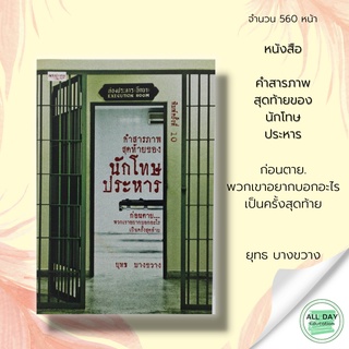 หนังสือ คำสารภาพสุดท้ายของนักโทษประหารก่อนตาย…พวกเขาอยากบอกอะไรเป็นครั้งสุดท้าย &gt;&gt;&gt; ยุทธ บางขวาง