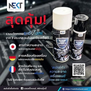 🇯🇵  NEKT SHINE &amp; SHIELD  (ANTI RAT) ผลิตภัณฑ์ดูแลห้องเครื่องรถยนต์ ด้วยเทคโนโลยีจากญี่ปุ่น  🇯🇵