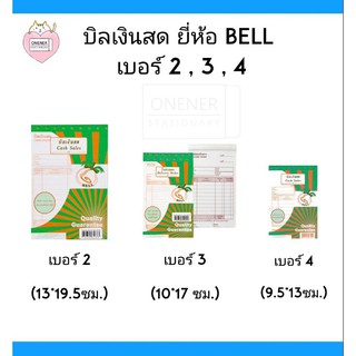 บิลเงินสด เบอร์  2, 3, 4  ยี่ห้อ bell (ปอนด์ 50 แกรม / บรู๊ฟ ( 1 ชุด มี 2 ชั้น )