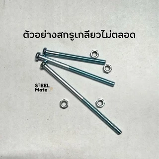 [ชุดละ 20 ตัว] สกรูเกลียวมิล น็อตมิล สกรูJP ขนาดM6 + พร้อมน็อต