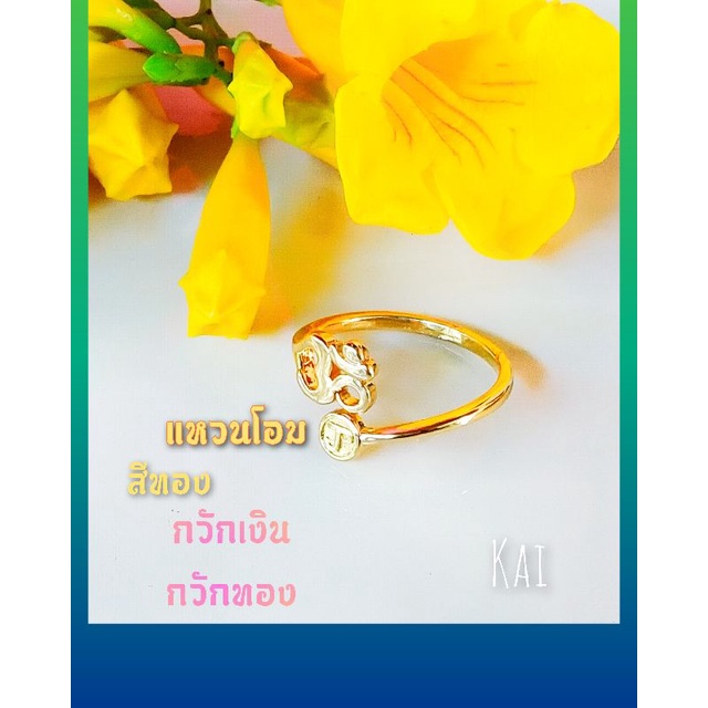 แหวนโอมสีทอง (แถมธูปตัวเลข 1 ชิ้น) เป็นสัญลักษณ์แทนความปรารถนา