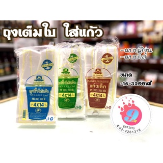 ถุงเต็มใบ(สีขุ่น,สีใส) ใส่แก้ว (ตรา ดอกบัวคู่) ขนาด 16,18,20,22,32ออนซ์/100ชิ้น