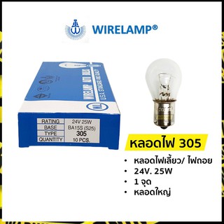 หลอดไฟ 305 หลอดไฟเลี้ยว หลอดไฟถอย 24V. 25W (หลอดใหญ่ 1 จุด)