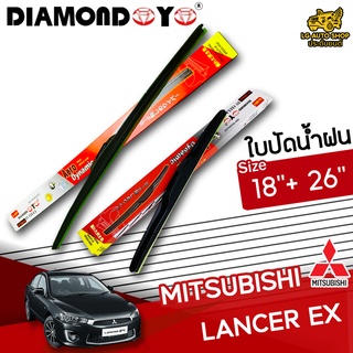 ใบปัดน้ำฝน ก้านใบปัดน้ำฝน MITSUBISHI LANCER EX ยี่ห้อ DIAMOND EYE (กล่องแดง) ไซส์ 18+26 นิ้ว ยางซิลิโคนนิ่ม lg_autoshop