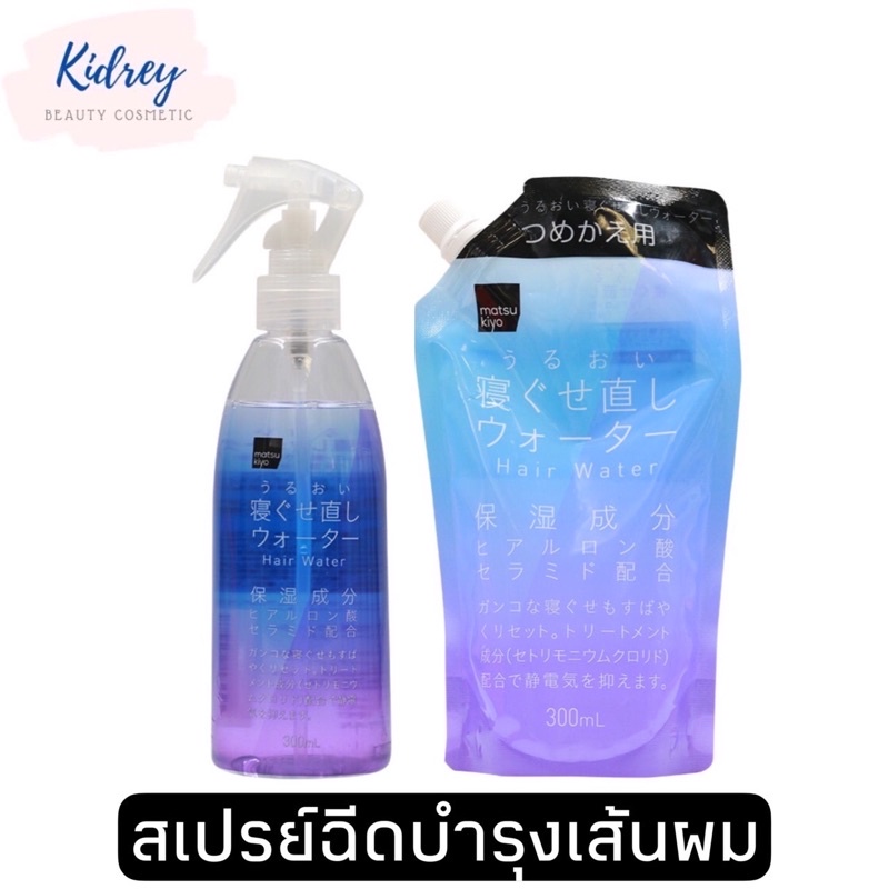 Hair Styling 129 บาท MKB Matsukiyo Hair Water 300ml.สเปรย์ฉีดผมลดการชี้ฟูช่วยทำให้ผมตรงเรียงตัวสวยและบำรุงเส้นผมหลังสระผม Beauty