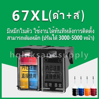 hp 67 หมึก hp67 ดำ hp67xl ตลับหมึกรีฟิลใช้ได้กับ hp 2722 2752 2755 4140 4152 4155 4158 6052 6055 6058 6075 /6452 6455