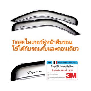 กันสาดไทเกอร์​ tiger คู่หน้าสีบรอน