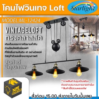 STARLIGHT โคมไฟวินเทจ Loft (ลอฟท์) รุ่น ML-12424 ทรงคลาสสิคมีสไตล์ ขั้วไฟมาตราฐาน