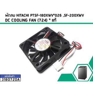 พัดลม HITACHI PTSF-180XWV*026 ,SF-200XWV DC COOLING FAN (724) * แท้ #3180720A