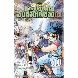 Dragon Quest การผจญภัยอันยิ่งใหญ่ของได เล่ม 10