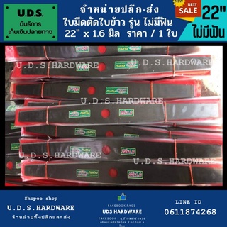 ใบมีดตัดข้าว ไม่มีฟัน 22"×1.6 มิล ใบตัดข้าวดีด ใบตัดใบข้าว ตราจระเข้ ขายส่งใบตัดใบข้าว