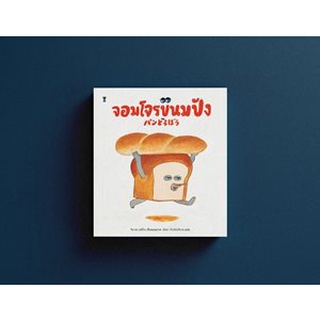 จอมโจรขนมปัง (นิทานปกแข็ง)