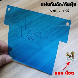 แผ่นกันดีด Nmax155 แผ่นอะคิลิคสีฟ้าใส สำหรับรถ Nmax155 ปี2015-2022