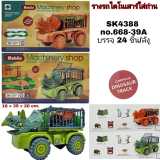 668-39A ของเล่นเด็กรถบรรทุกไดโนเสาร์พร้อมรางรถ กล่องละ