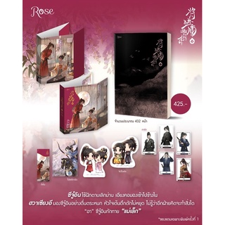 [พร้อมส่ง] เชิญร่ำสุรา เล่ม 1 - 4 (6 เล่มจบ) : ถังจิ่วซิง Rose Publishing