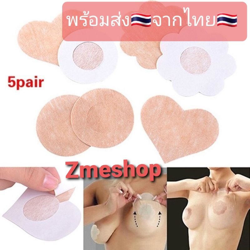 สติกเกอร์แปะจุกนม แผ่นแปะหน้าอก ใช้สำหรับปกปิดหัวนม 10แผ่น (5 คู่) บรา ปิดจุกนม กันน้ำ กันเหงื่อ