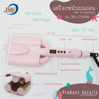 JMF เครื่องม้วนผม  เครื่องหนีบผม ลอนมาม่า ลอนเมอเมด หนีบมาม่าJMF-ET8884 มี2ขนาด (ลอนเล็ก,ลอนใหญ่) BKBS