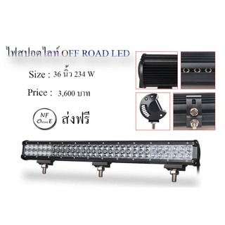 ไฟสปอร์ตไลท์ OFF ROAD LED ขนาด 36 นิ้ว / 234w