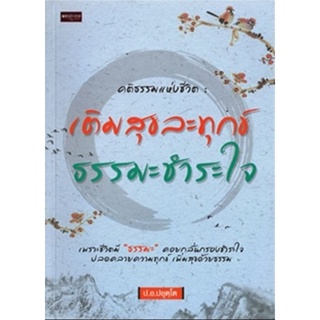 คติธรรมแห่งชีวิต เติมสุขละทุกข์ ธรรมะชำระใจ