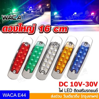 WACA ดวงใหญ่ 16cm ไฟเลี้ยว โคมไฟ LED ติดเสริมรถยนต์ DC10V-30V กันน้ำ100%โคมไฟสำหรับรถรถพ่วงบรรทุก ไฟเพิ่มสีสัน E44 ^GA