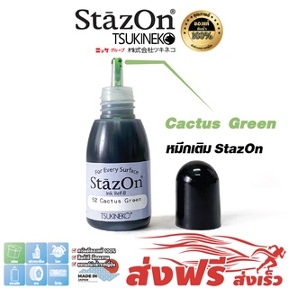 StazOn หมึกกันน้ำ (สีเขียวCactus Green) ญี่ปุ่น หมึกเติม แท่นประทับ ขนาด15 มล.ประทับบนพลาสติก,อะคริลิค,โลหะ,หนัง,แก้ว