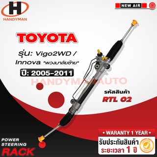 แร็คพวงมาลัยพาวเวอร์ *พวงมาลัยซ้าย* VIGO 2WD / INNOVA 2005-2011