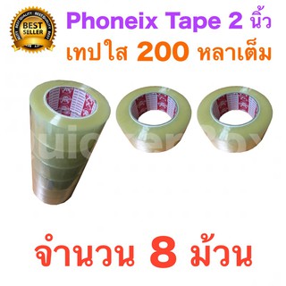 8 ม้วน เทปกาว เทปใสปิดกล่อง PHOENIX TAPE ยาว 200 หลา/ม้วน ส่งฟรีทั่วประเทศ