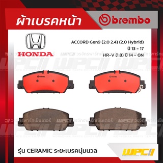 BREMBO ผ้าเบรคหน้า HONDA ACCORD G9 HYBRID ปี13-17, HR-V ปี14-ON แอคคอร์ด ไฮบริด เอชอาร์-วี (Ceramic ระยะเบรคนุ่มนวล)